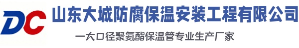 邗江大城防腐保温安装工程有限公司